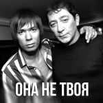 Григорий Лепс и Стас Пьеха - Она не твоя